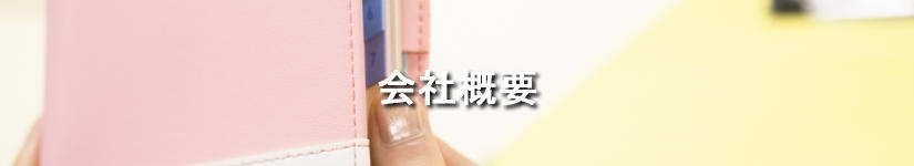 会社概要