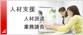 人材支援