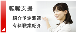 転職支援
