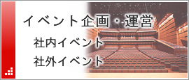 イベント企画・運営