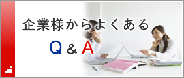 企業様からよくあるQ&A