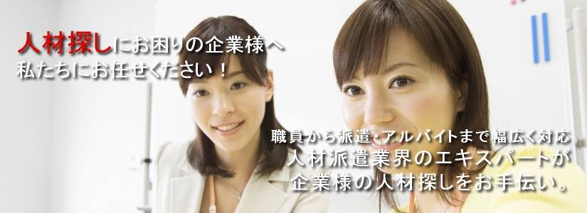 人材探しでお困りの企業様へ。株式会社ランがお手伝いいたします。