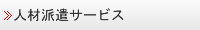人材派遣サービス