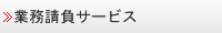 業務請負サービス