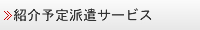 紹介予定派遣サービス