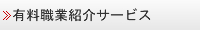 有料職業紹介サービス