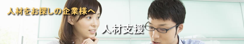 人材支援