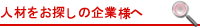 人材をお探しの企業様へ