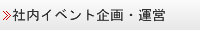 社内イベント企画運営