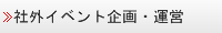社外イベント企画・運営