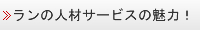ランの人材サービスの魅力