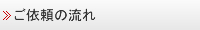 ご依頼流れ