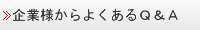 企業様からよくあるQ&A