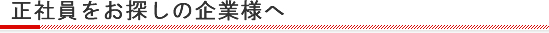 正社員をお探しの企業様へ