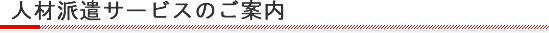 人材派遣サービスのご案内