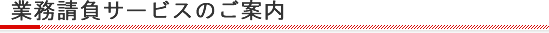 業務請負サービスのご案内