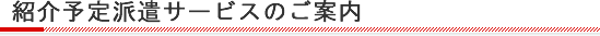 紹介予定派遣サービスのご案内