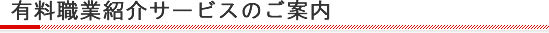 有料職業紹介サービスのご案内