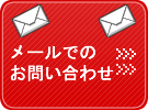 メールでのお問い合わせはこちらから