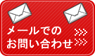 メールでのお問い合わせはこちらから