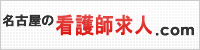 名古屋の看護師求人．com