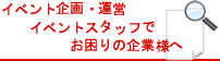 イベント企画・運営・イベントスタッフでお困りの企業様へ