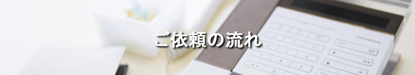 ご依頼の流れ