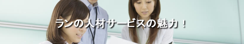 ランの人材サービスの魅力