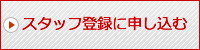 スタッフ登録