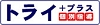 トライプラス