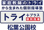 家庭教師のトライから生まれた個別指導塾・トライプラス・松葉公園校