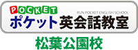 ポケット英会話教室・松葉公園校