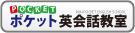 ポケット英会話教室　松葉公園校