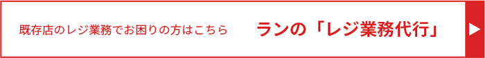 既存店のレジ業務でお困りの方はこちら ランの「レジ業務代行」