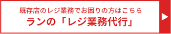 既存店のレジ業務でお困りの方はこちら ランの「レジ業務代行」